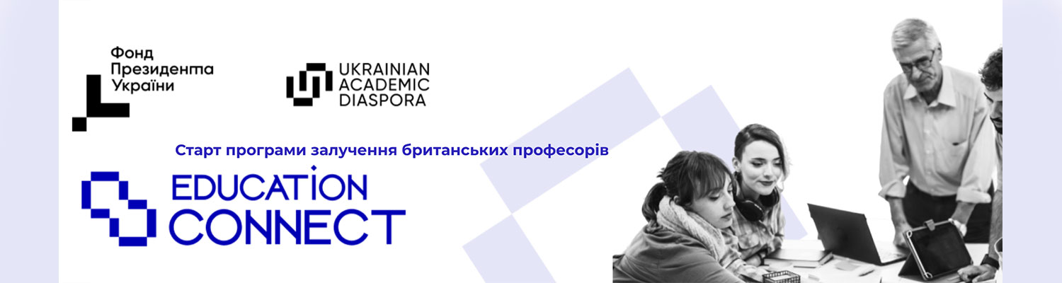 EDU CONNECT: Старт програми залучення британських професорів