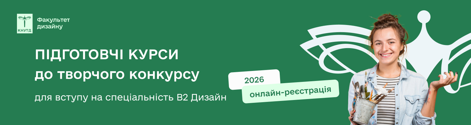 Підготовчі курси до творчого конкурсу для вступу на освітні програми спеціальності В2 Дизайн
