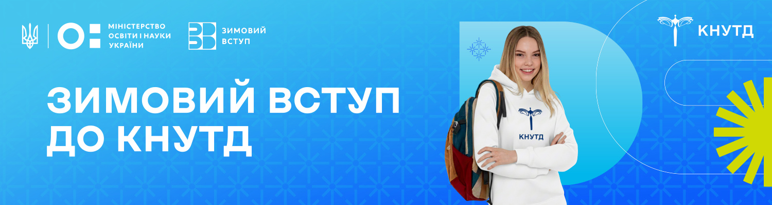 ЗИМОВИЙ ВСТУП – ВІДКРИТИЙ ШЛЯХ ДО ВИЩОЇ ОСВІТИ