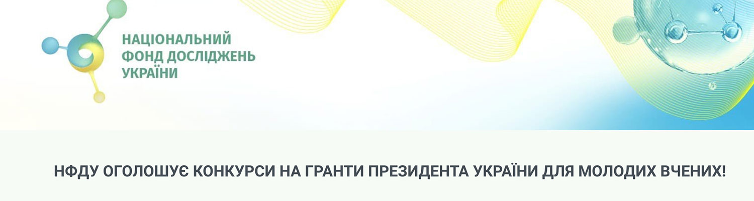 НФДУ ОГОЛОШУЄ КОНКУРСИ НА ГРАНТИ ПРЕЗИДЕНТА УКРАЇНИ ДЛЯ МОЛОДИХ ВЧЕНИХ!