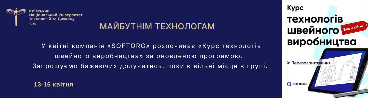 КУРС ТЕХНОЛОГІВ ШВЕЙНОГО ВИРОБНИЦТВА
