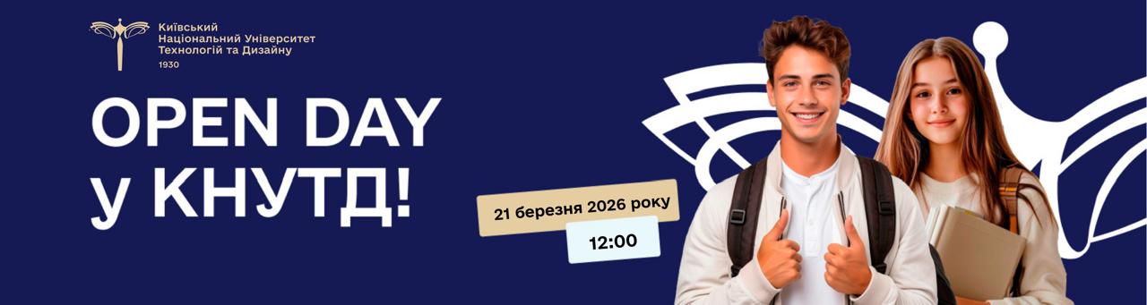 OPEN DAY у КНУТД — твій перший крок до майбутньої професії!