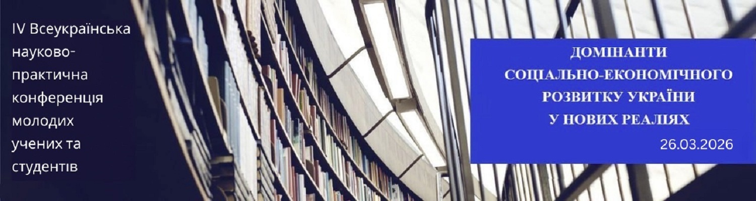 ІV Всеукраїнська науково-практична конференція молодих учених та студентів «Домінанти соціально-економічного розвитку України у нових реаліях»