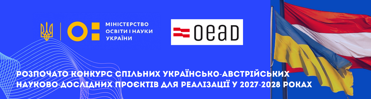 Конкурс спільних українсько-австрійських науково-дослідних проєктів для реалізації у 2027 – 2028 рр.
