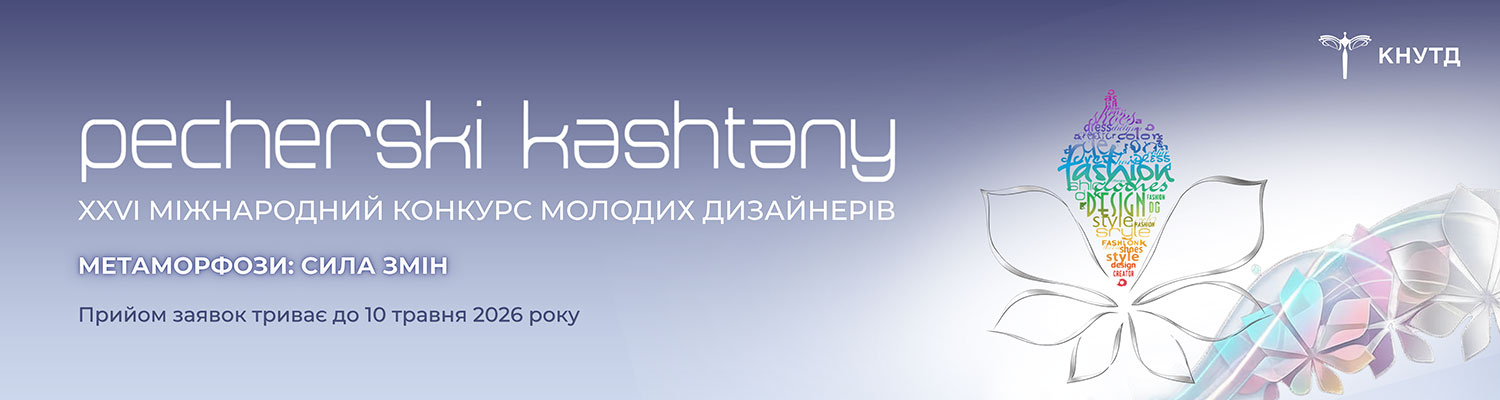 МІЖНАРОДНИЙ КОНКУРС МОЛОДИХ ДИЗАЙНЕРІВ «ПЕЧЕРСЬКІ КАШТАНИ»