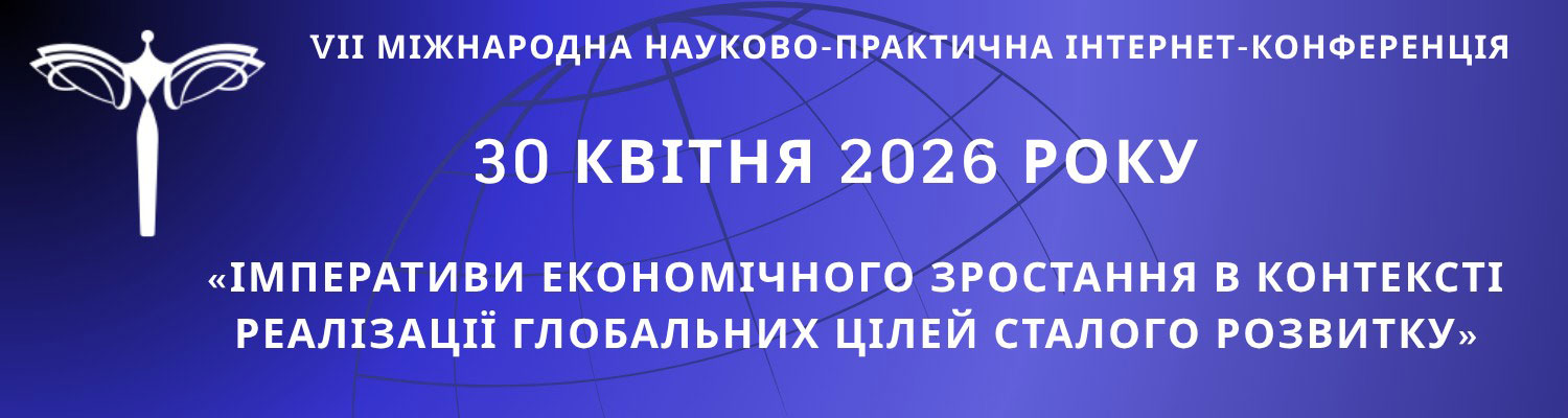 VІІ Міжнародна науково-практична інтернет-конференція «Імперативи економічного зростання в контексті реалізації Глобальних цілей сталого розвитку»