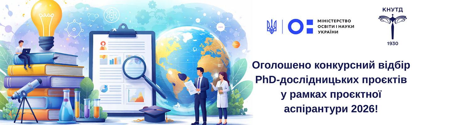 Запрошуємо здобувачів вищої освіти до конкурсного відбору PhD-дослідницьких проєктів у рамках проєктної аспірантури 2026!