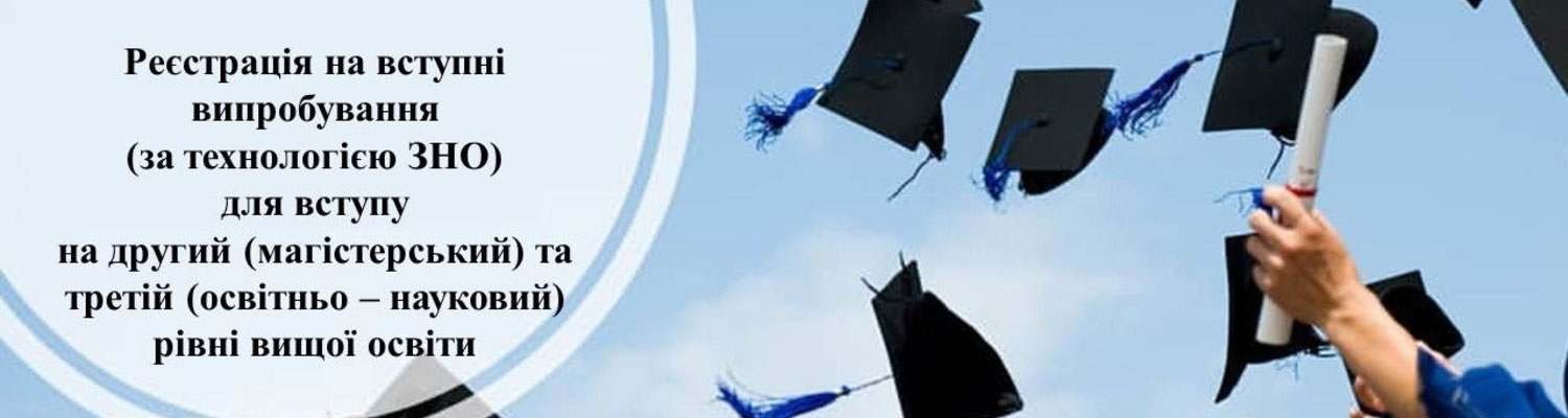 ВСТУПНИКАМ НА НАВЧАННЯ ДЛЯ ЗДОБУТТЯ СТУПЕНІВ «МАГІСТР» НА ОСНОВІ НРК6 ТА НРК7, ДОКТОРА ФІЛОСОФІЇ ТА/АБО ДОКТОРА МИСТЕЦТВА