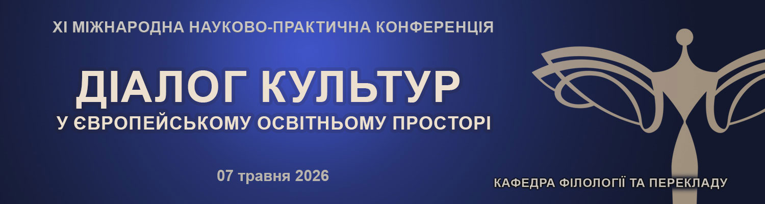 XI Міжнародна науково-практична конференція «Діалог культур у європейському освітньому просторі»