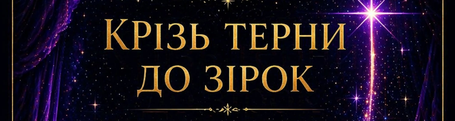 КРІЗЬ ТЕРНИ ДО ЗІРОК