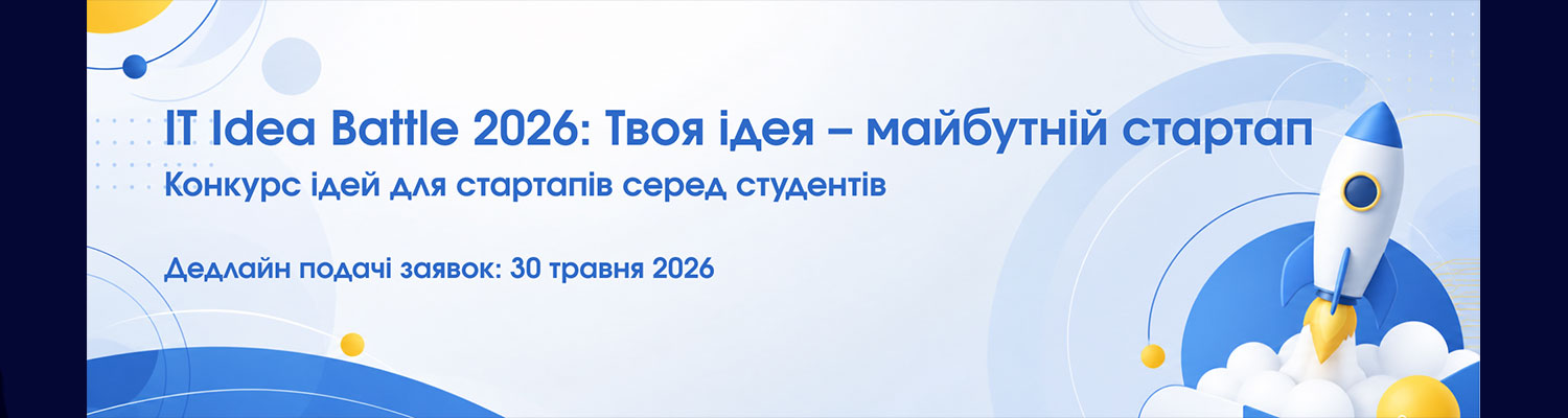 Конкурс ідей для стартапів серед студентів “IT Idea Battle 2026: Твоя ідея – майбутній стартап”