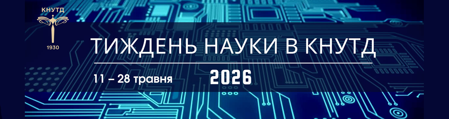 Тиждень науки в КНУТД – 2026