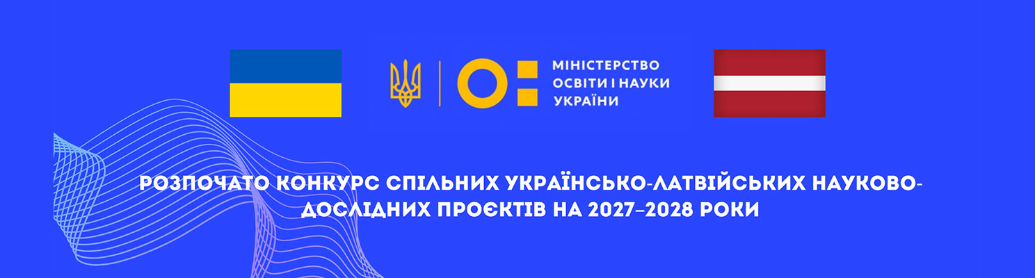 МОН оголошує конкурс спільних українсько-латвійських науково-дослідних проєктів на 2027–2028 роки