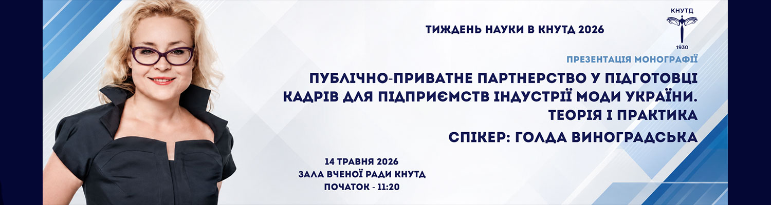 Публічно-приватне партнерство у підготовці кадрів для підприємств індустрії моди України. Теорія і практика