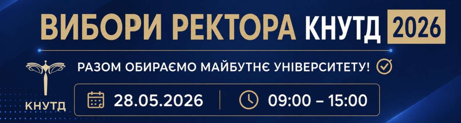 ВИБОРИ РЕКТОРА КНУТД 2026