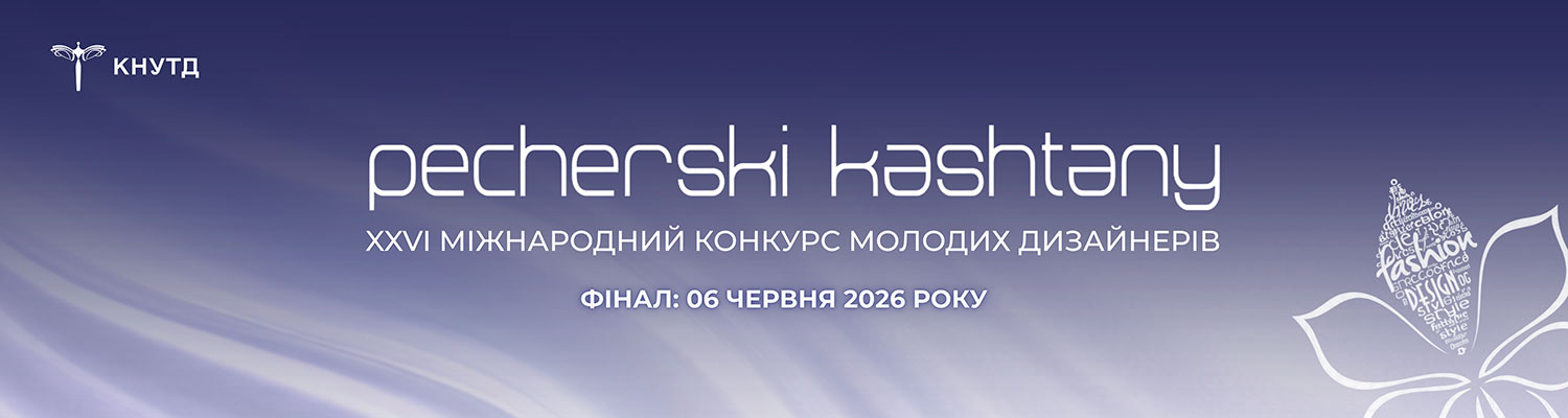 ФІНАЛ XXVI МІЖНАРОДНОГО КОНКУРСУ МОЛОДИХ ДИЗАЙНЕРІВ «ПЕЧЕРСЬКІ КАШТАНИ»